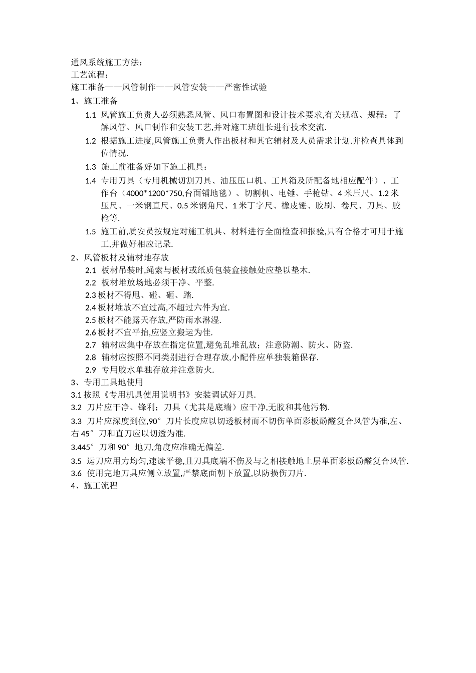 单面彩钢酚醛复合风管施工工艺整理_第1页