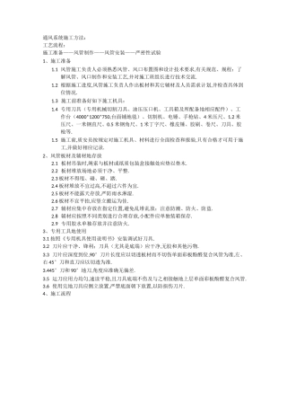 单面彩钢酚醛复合风管施工工艺整理