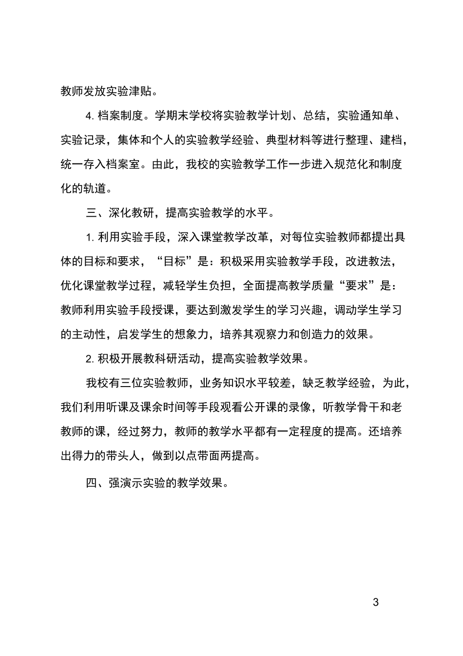 学校实验教学工作总结_第3页