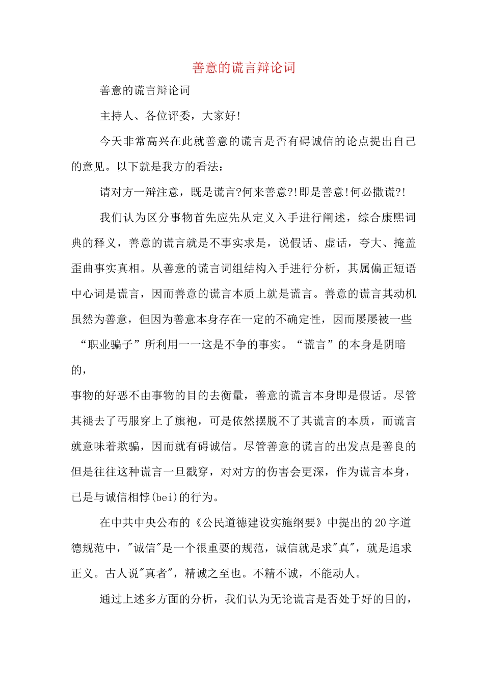 善意的谎言辩论词_第1页