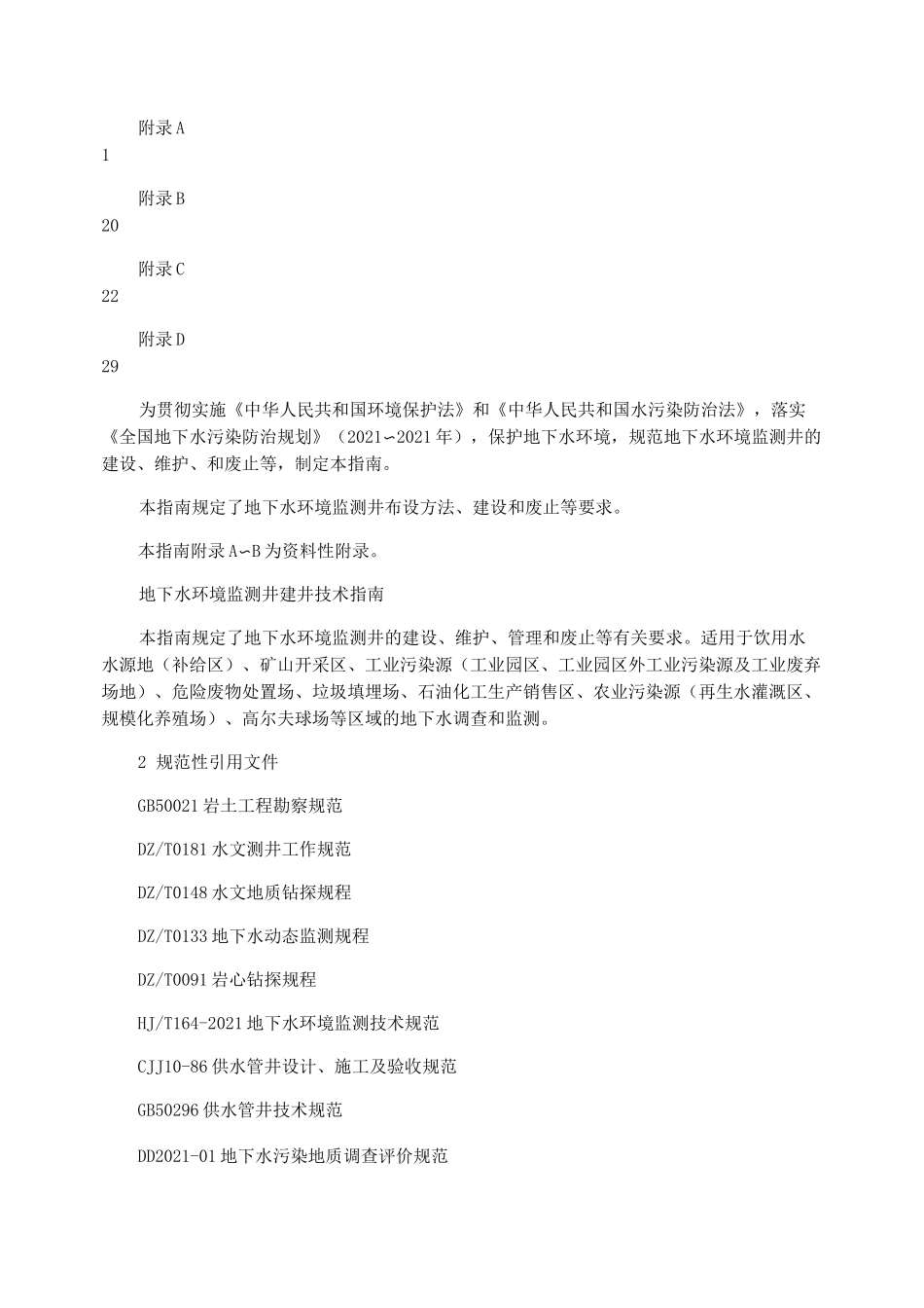 地下水环境监测井建井技术指南_第2页
