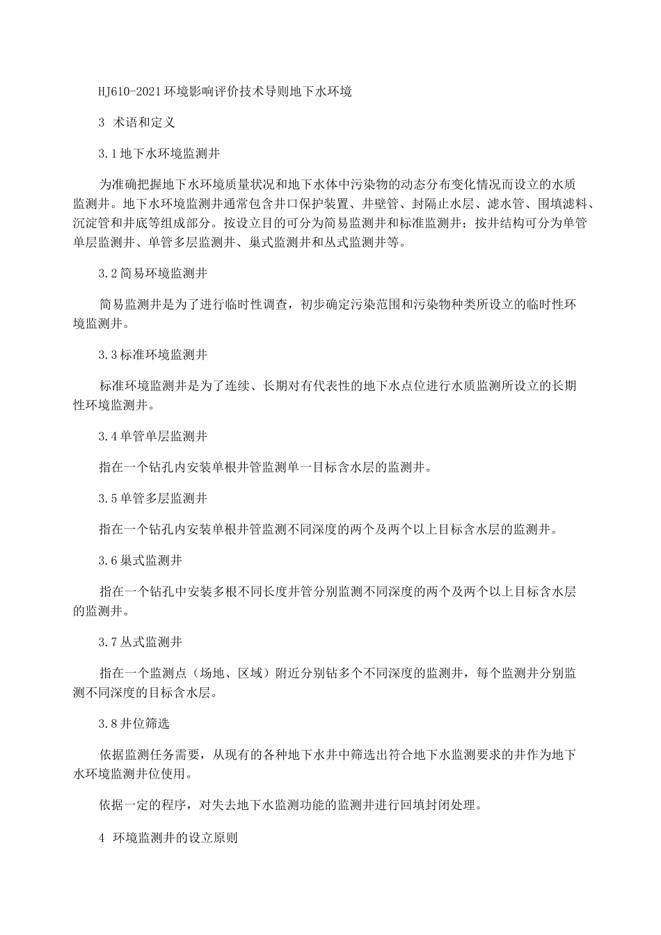 地下水环境监测井建井技术指南_第3页