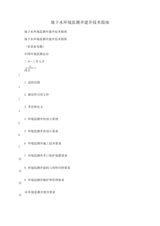 地下水环境监测井建井技术指南