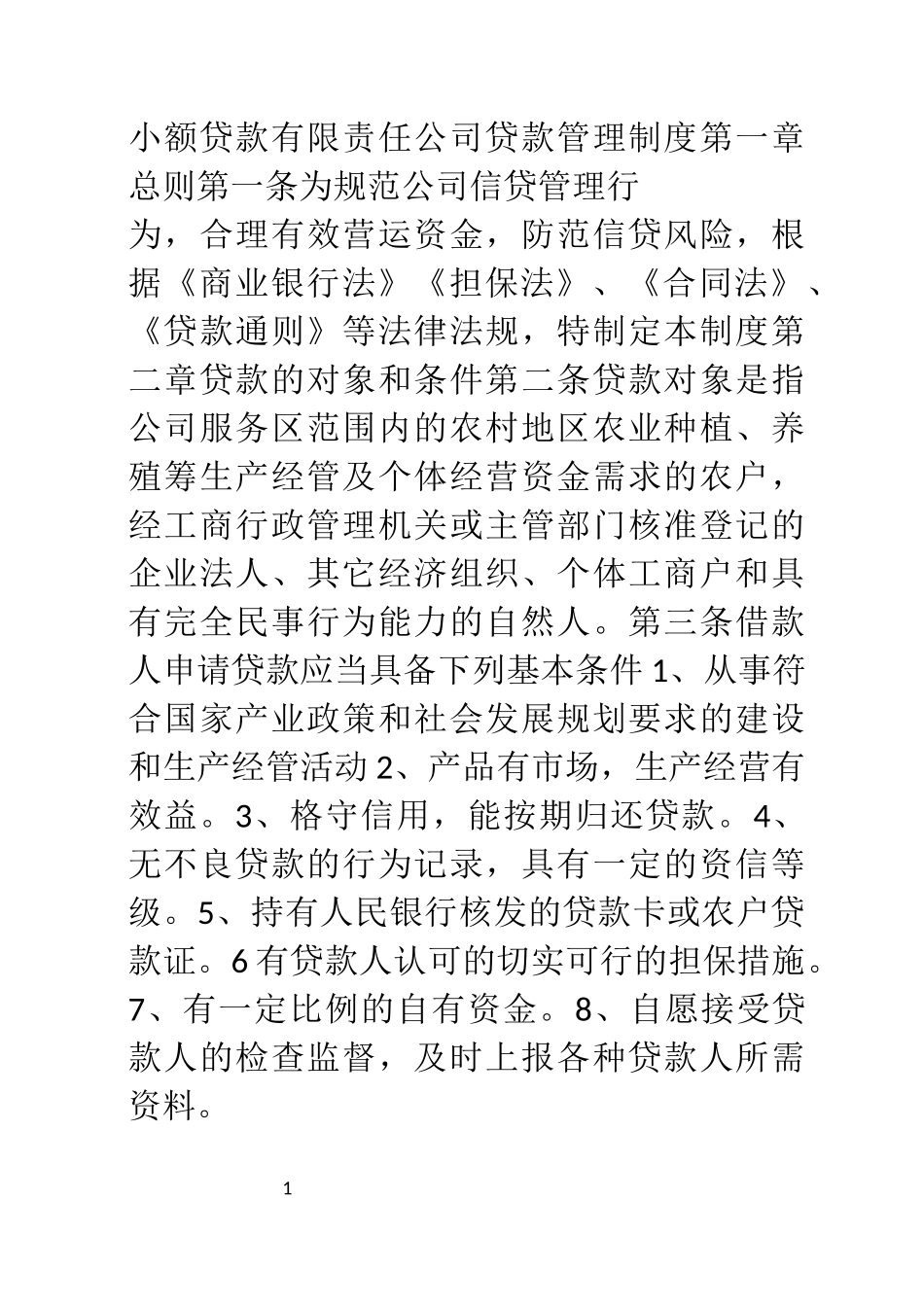 小额贷款有限责任公司贷款管理制度_第1页