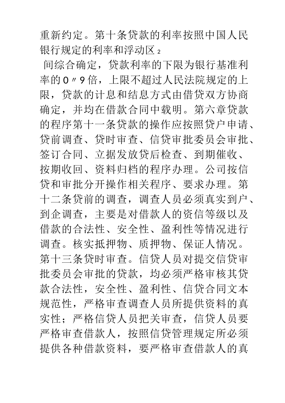 小额贷款有限责任公司贷款管理制度_第3页