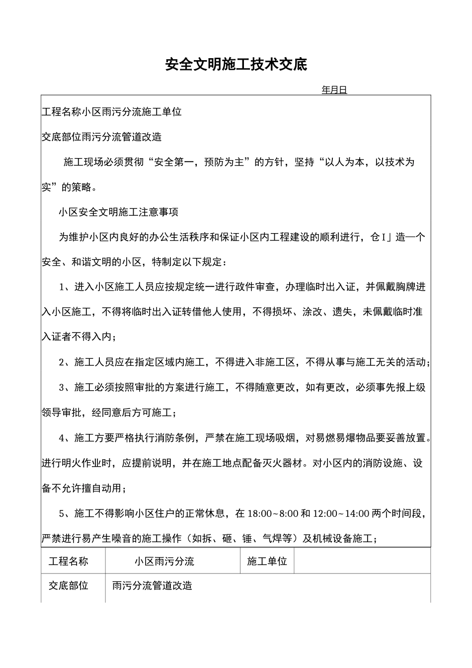 雨污分流工程施工安全技术交底大全_第2页