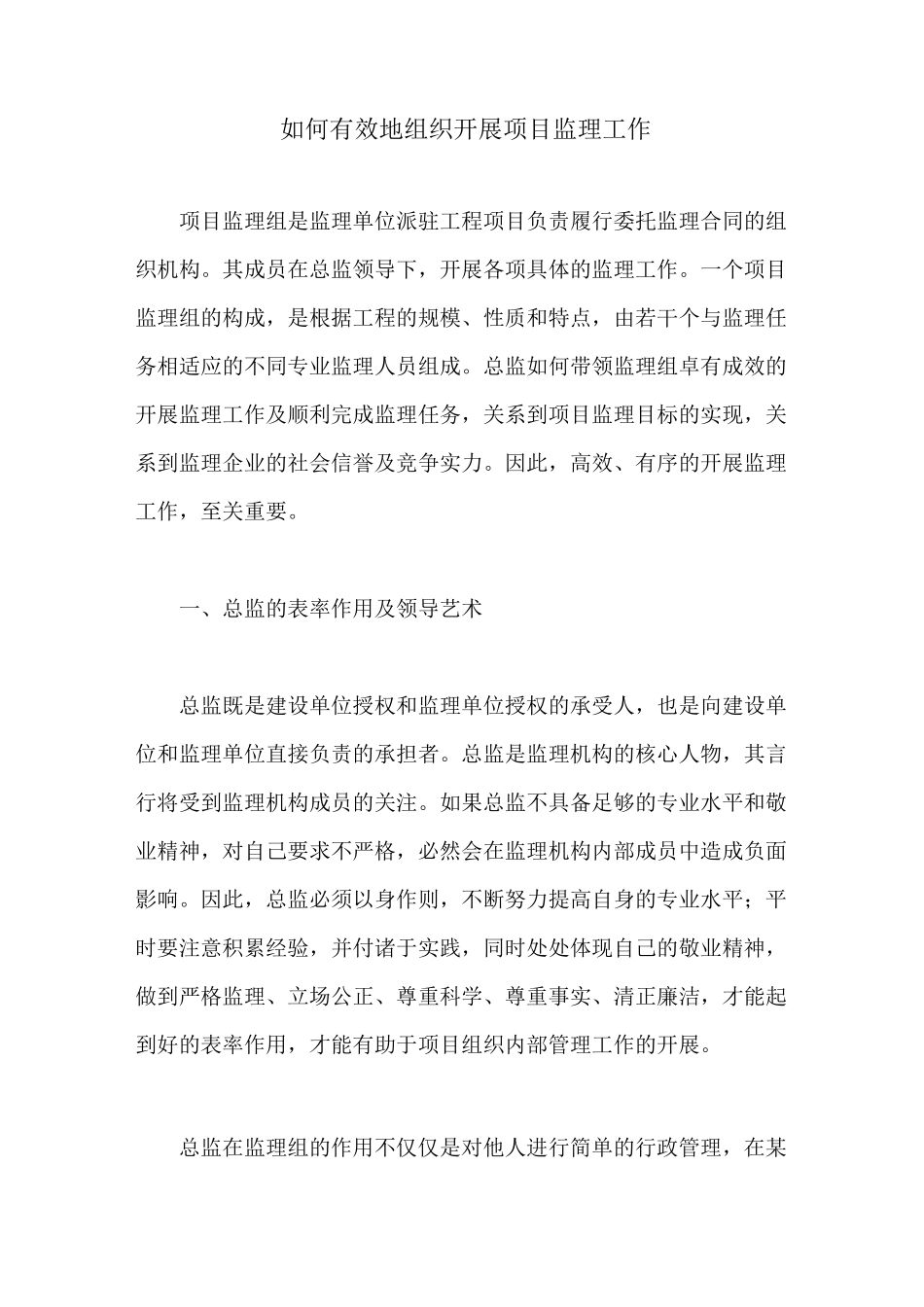 如何有效地组织开展项目监理工作_第1页