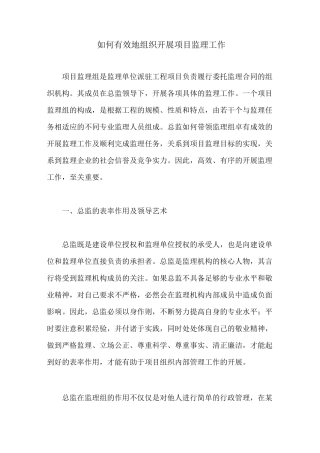 如何有效地组织开展项目监理工作