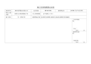 放线测量记录表(图表)