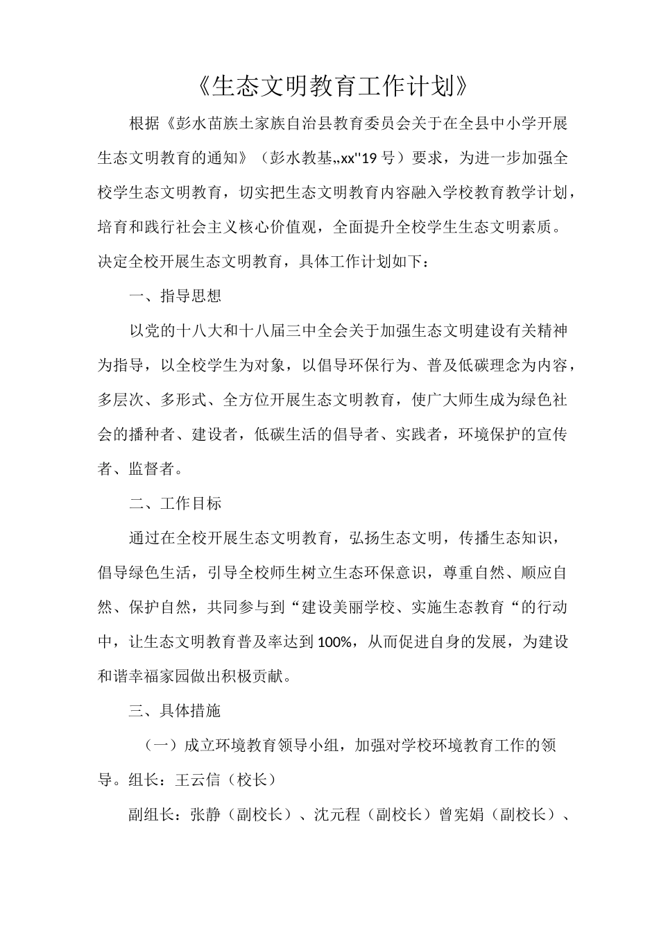 《生态文明教育工作计划》_第1页
