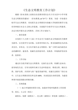 《生态文明教育工作计划》