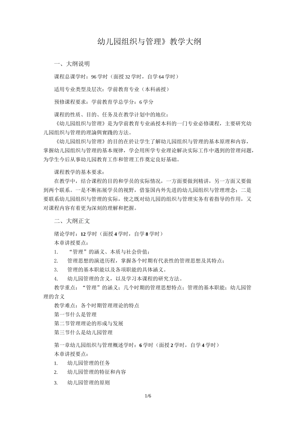《幼儿园组织与管理》教学大纲_第1页
