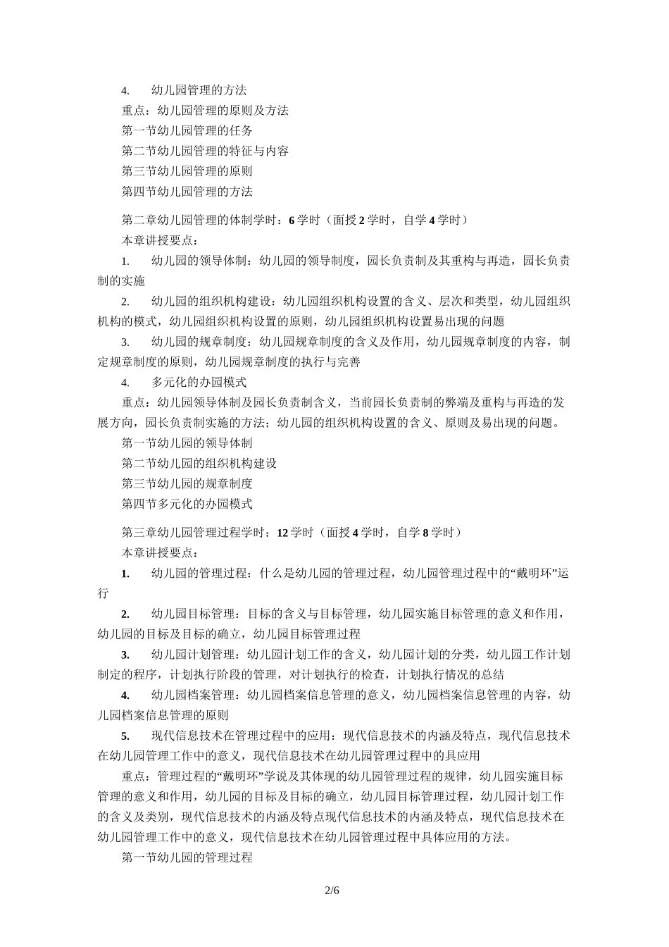 《幼儿园组织与管理》教学大纲_第2页