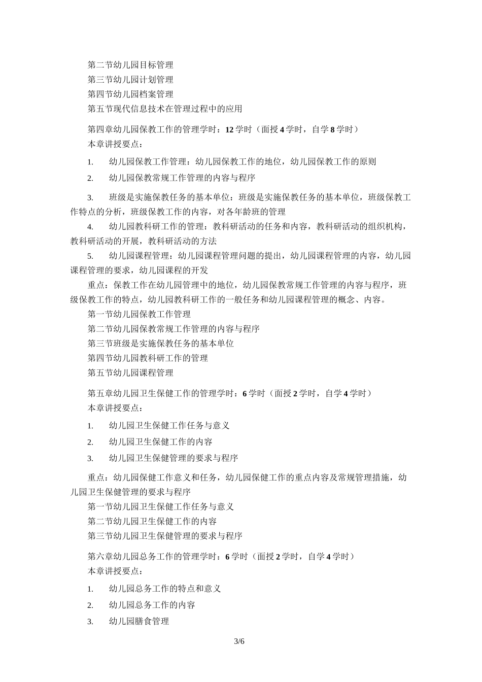《幼儿园组织与管理》教学大纲_第3页