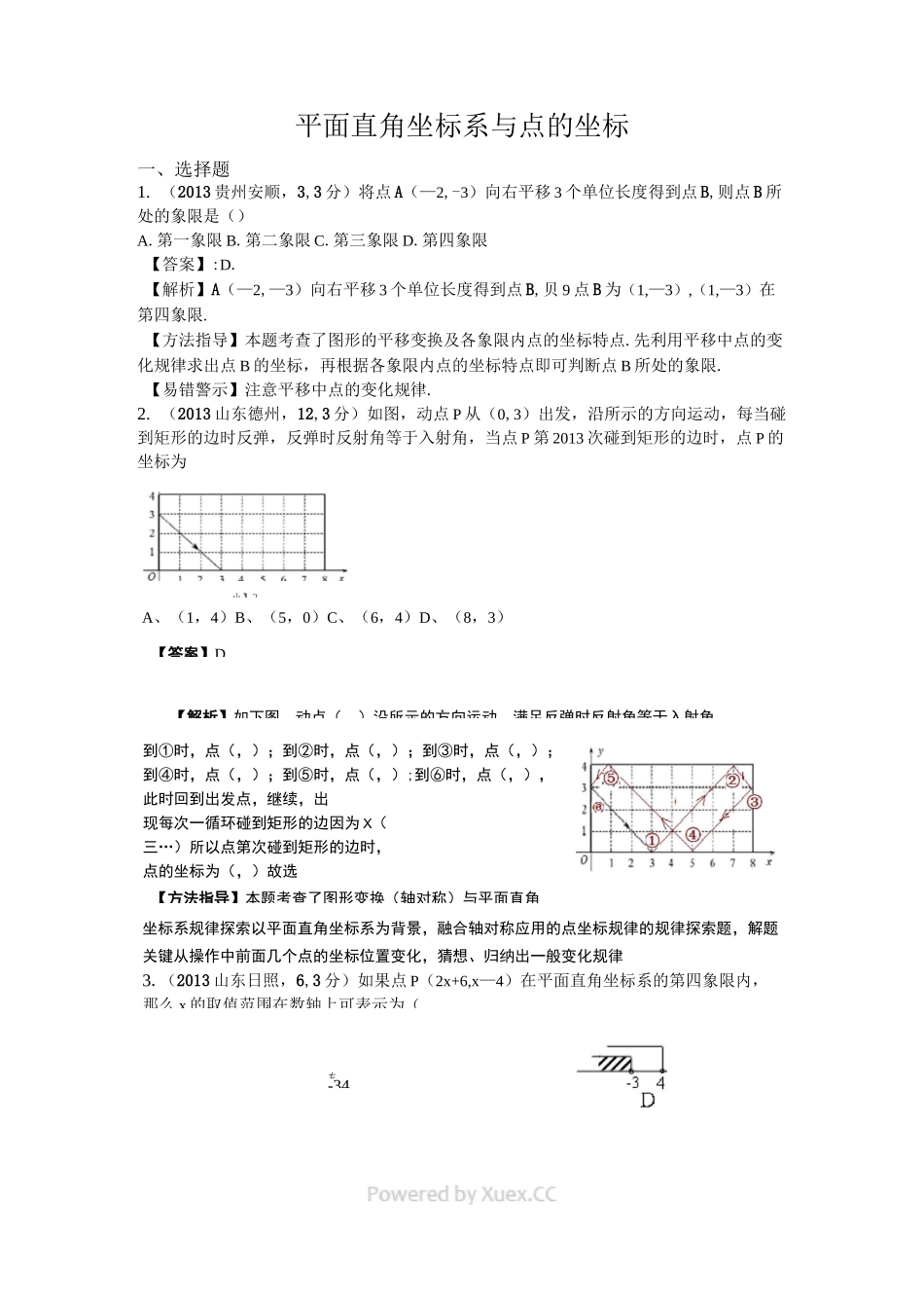 全国中考数学题分类汇编 平面直角坐标系与点的坐标_第1页