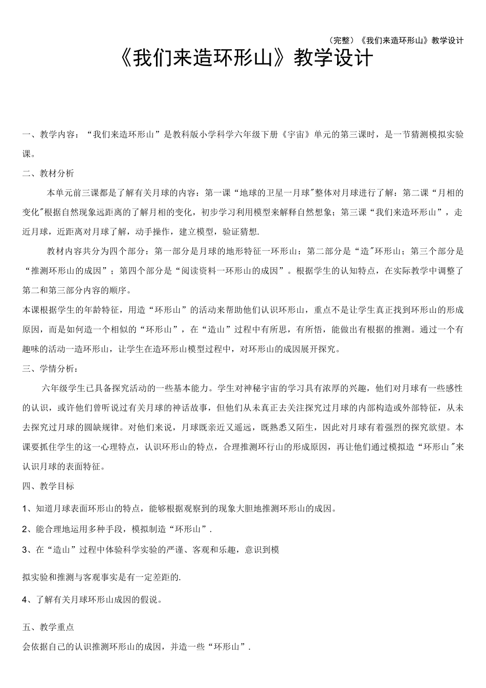 (完整)《我们来造环形山》教学设计_第1页