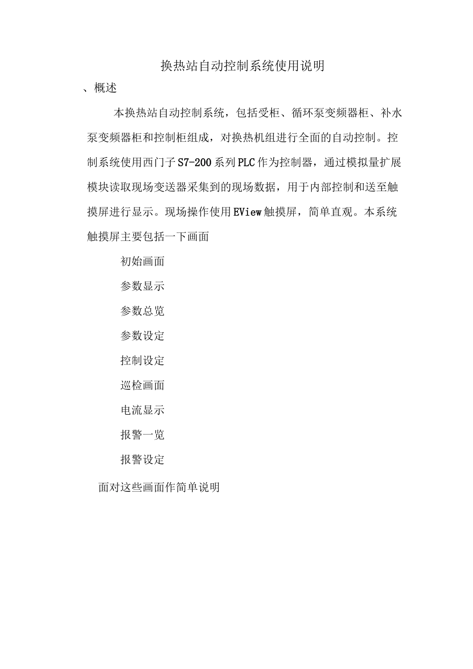 换热站自动控制系统使用说明_第1页
