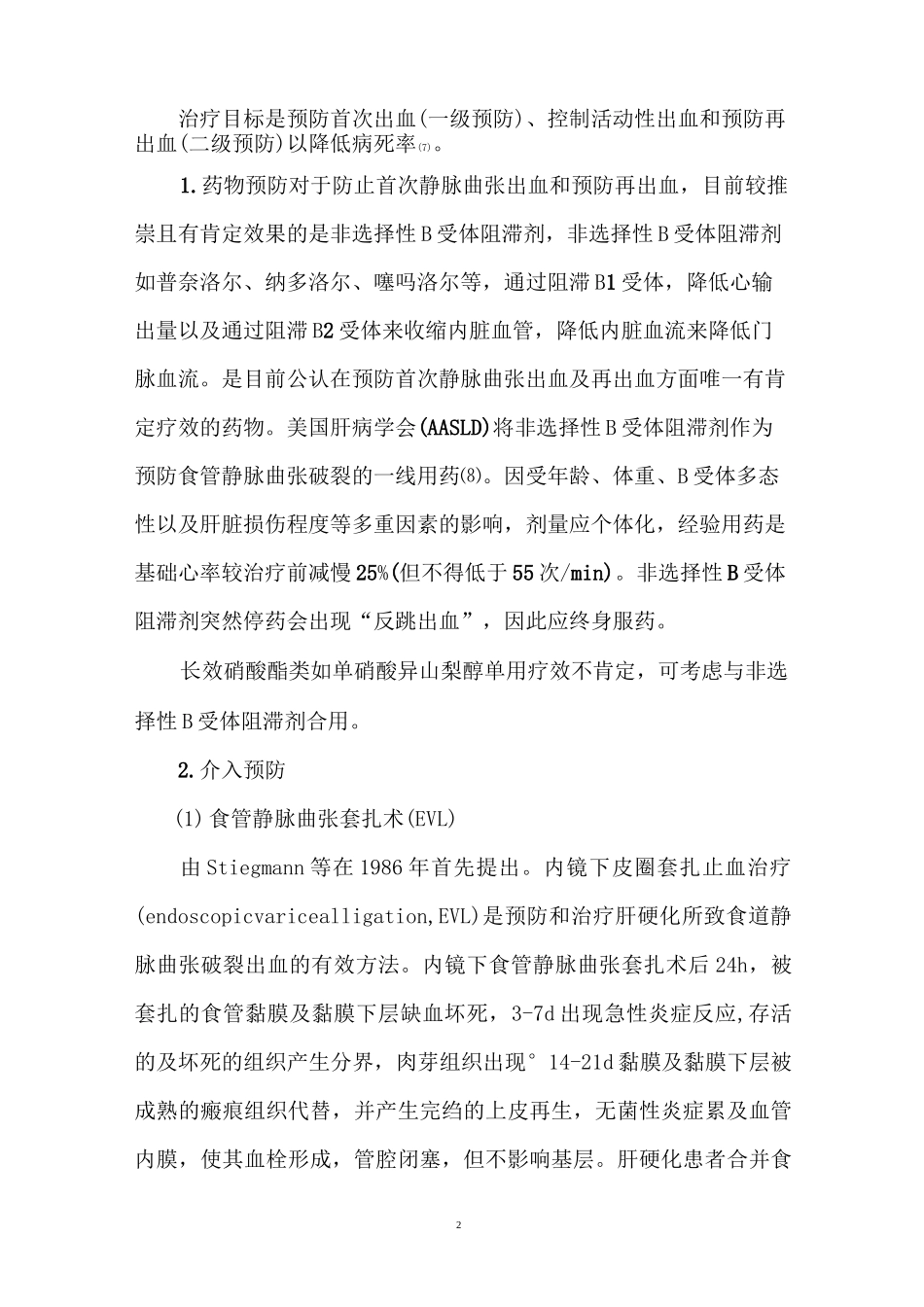 肝硬化食管胃底静脉曲张诊治进展综述_第2页