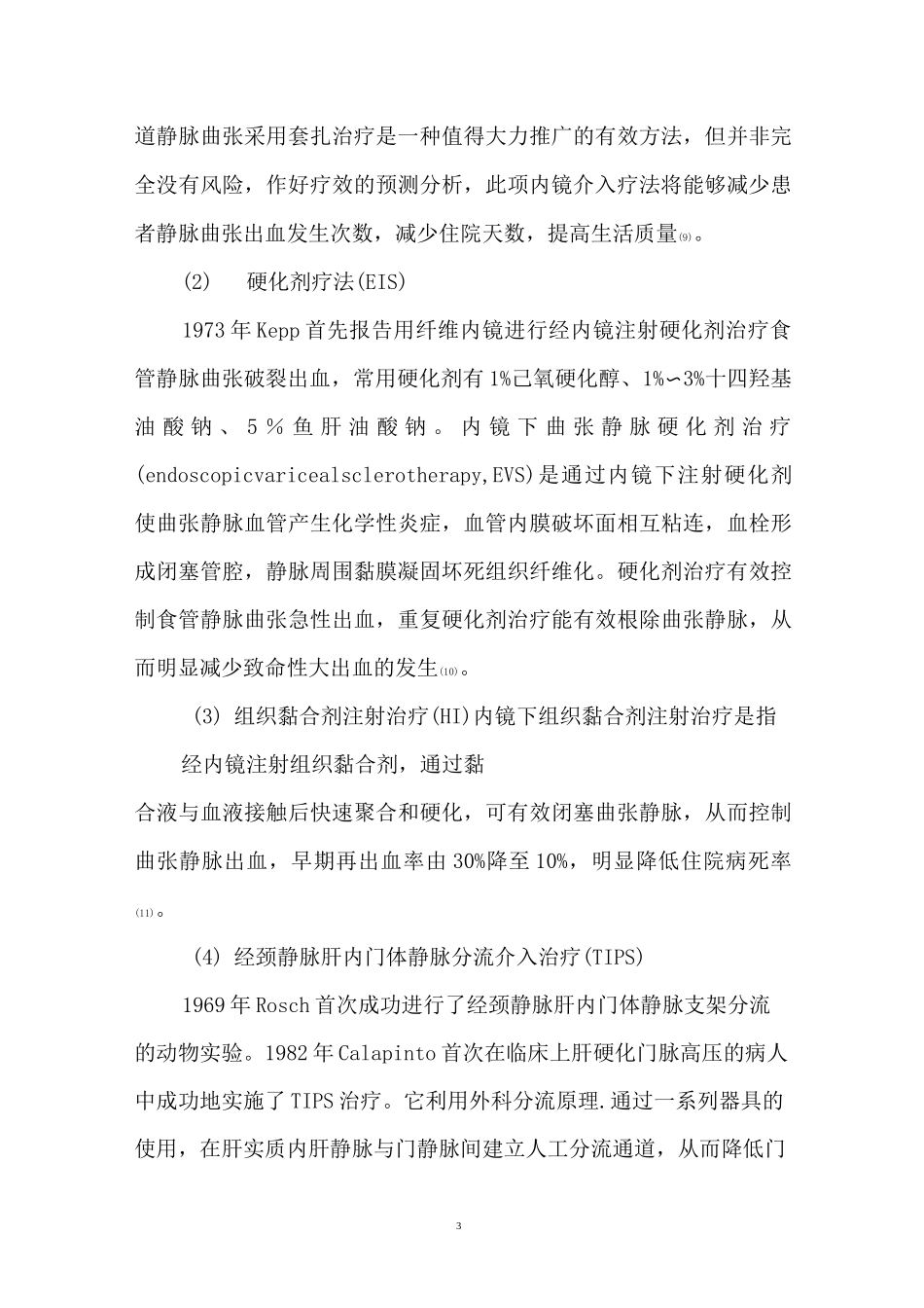 肝硬化食管胃底静脉曲张诊治进展综述_第3页