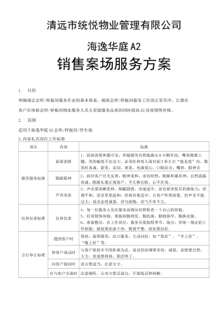 销售案场服务方案