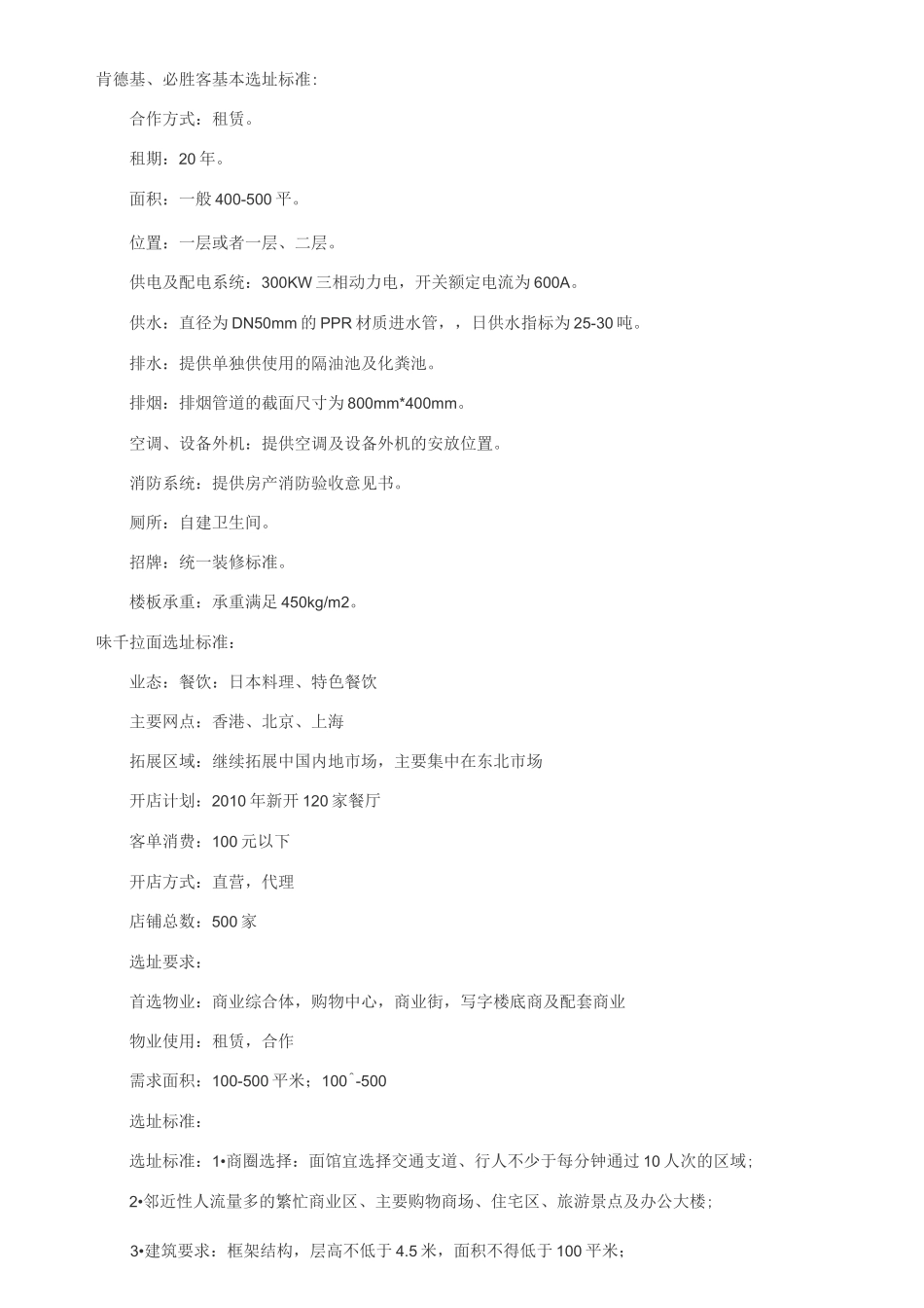 (店铺管理)肯德基等选址标准_第1页