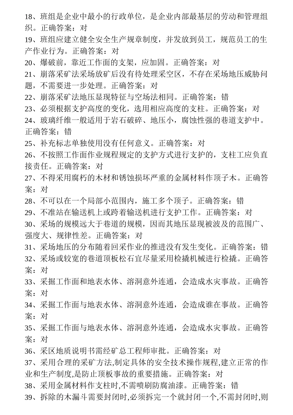 矿山支柱作业特种作业操作证取证复习题_第2页