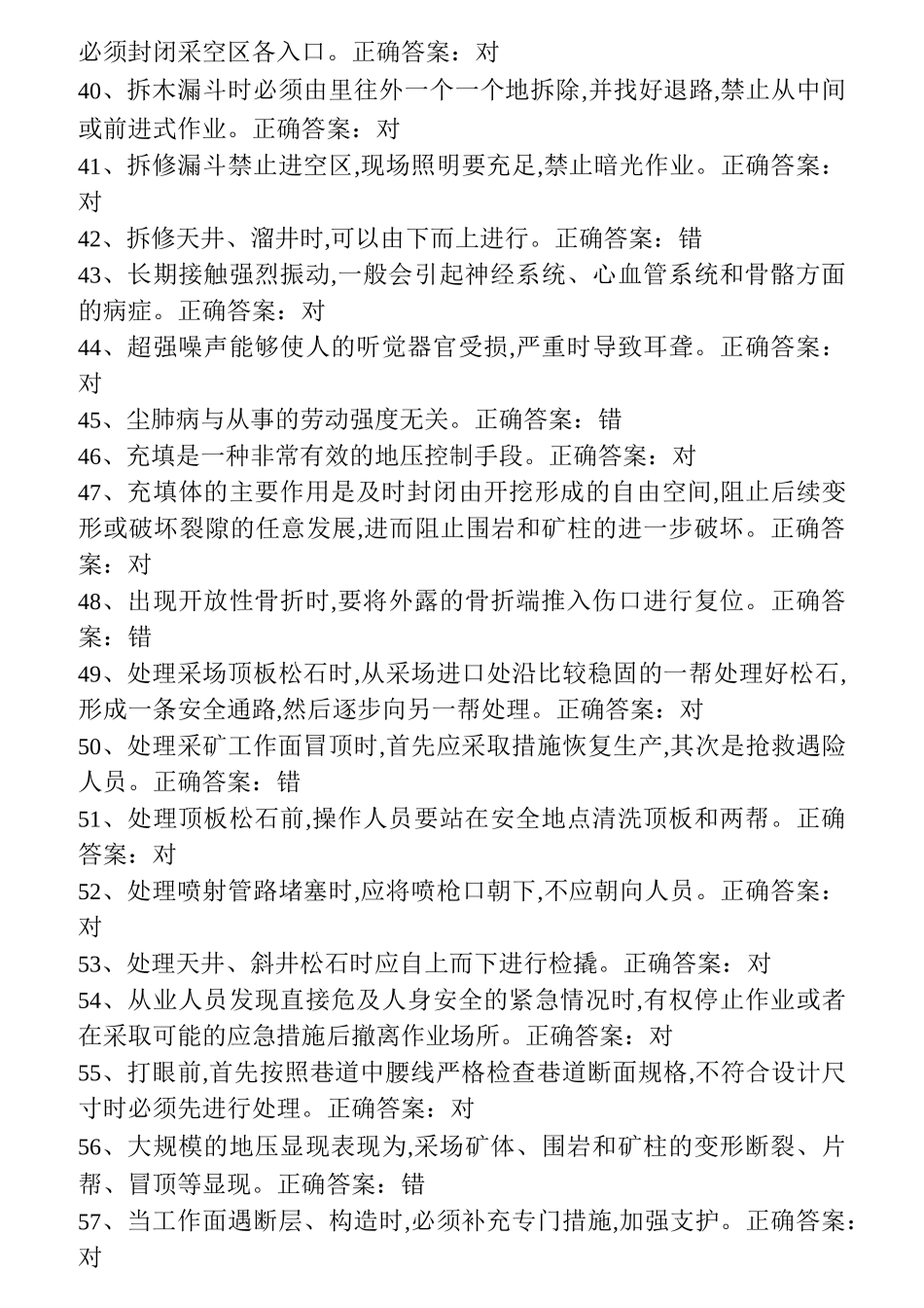 矿山支柱作业特种作业操作证取证复习题_第3页