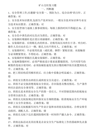 矿山支柱作业特种作业操作证取证复习题