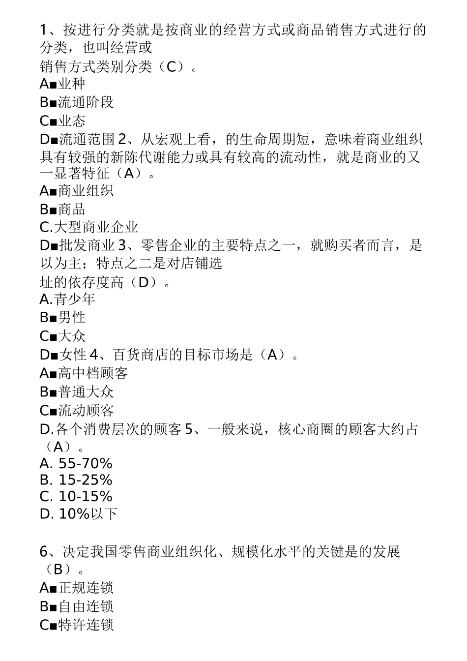 流通概论(试题)(1)_第1页