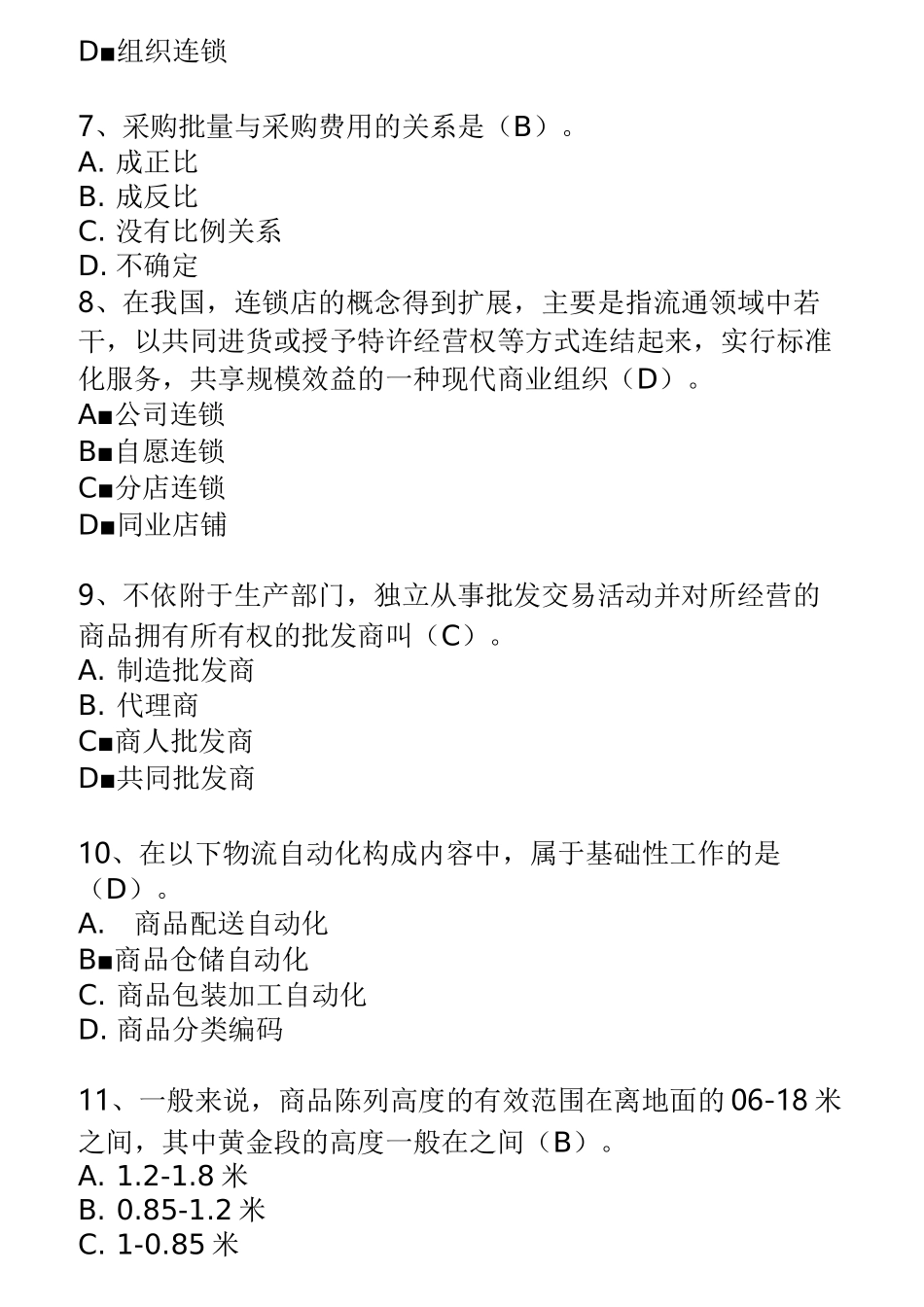 流通概论(试题)(1)_第2页