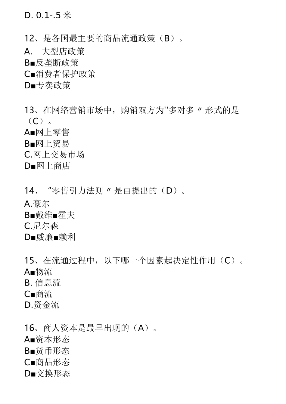 流通概论(试题)(1)_第3页