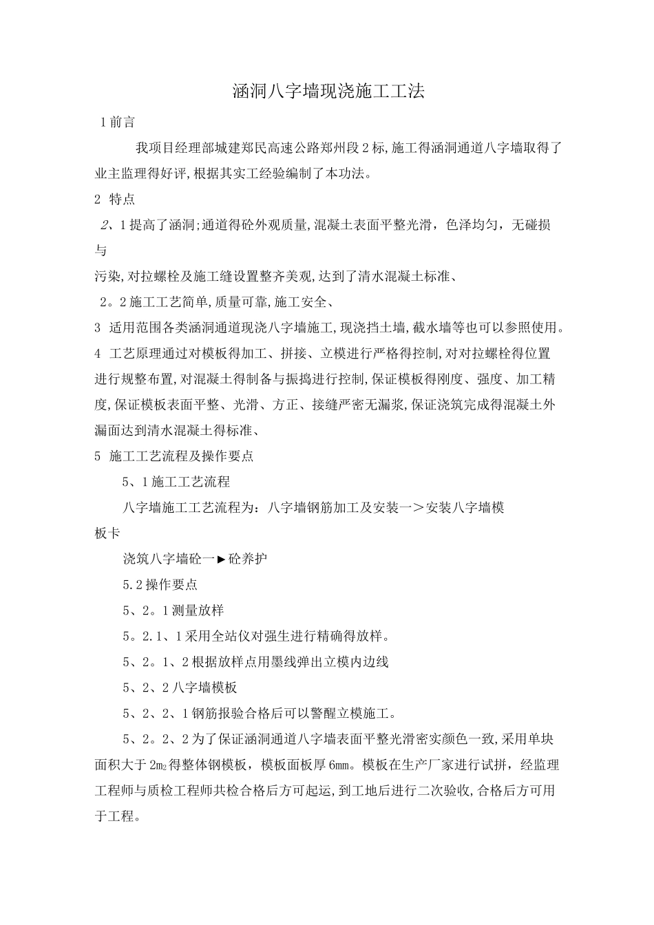 涵洞八字墙施工工法_第1页