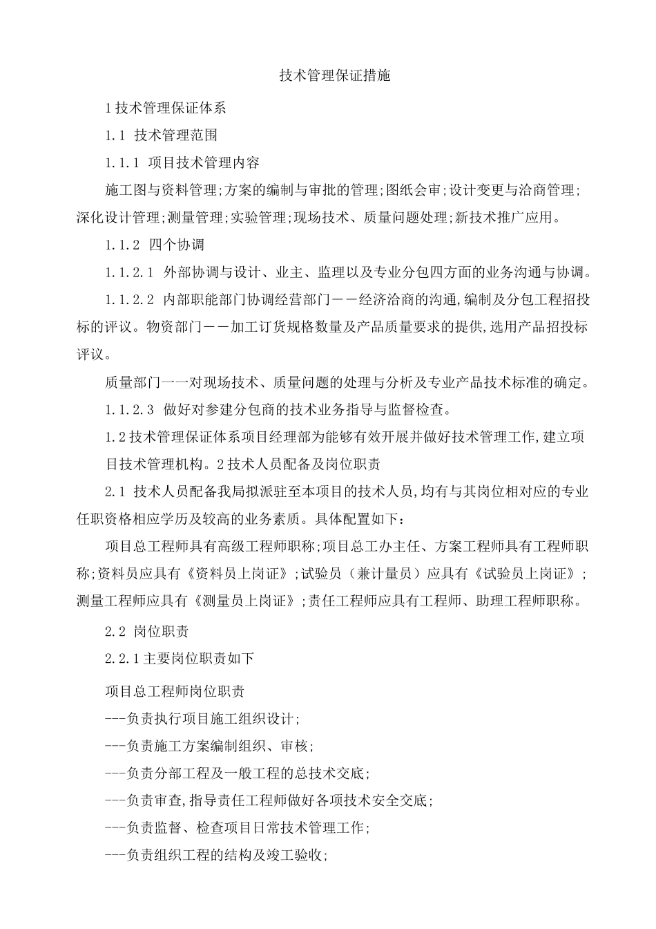 施工技术管理保证措施_第1页