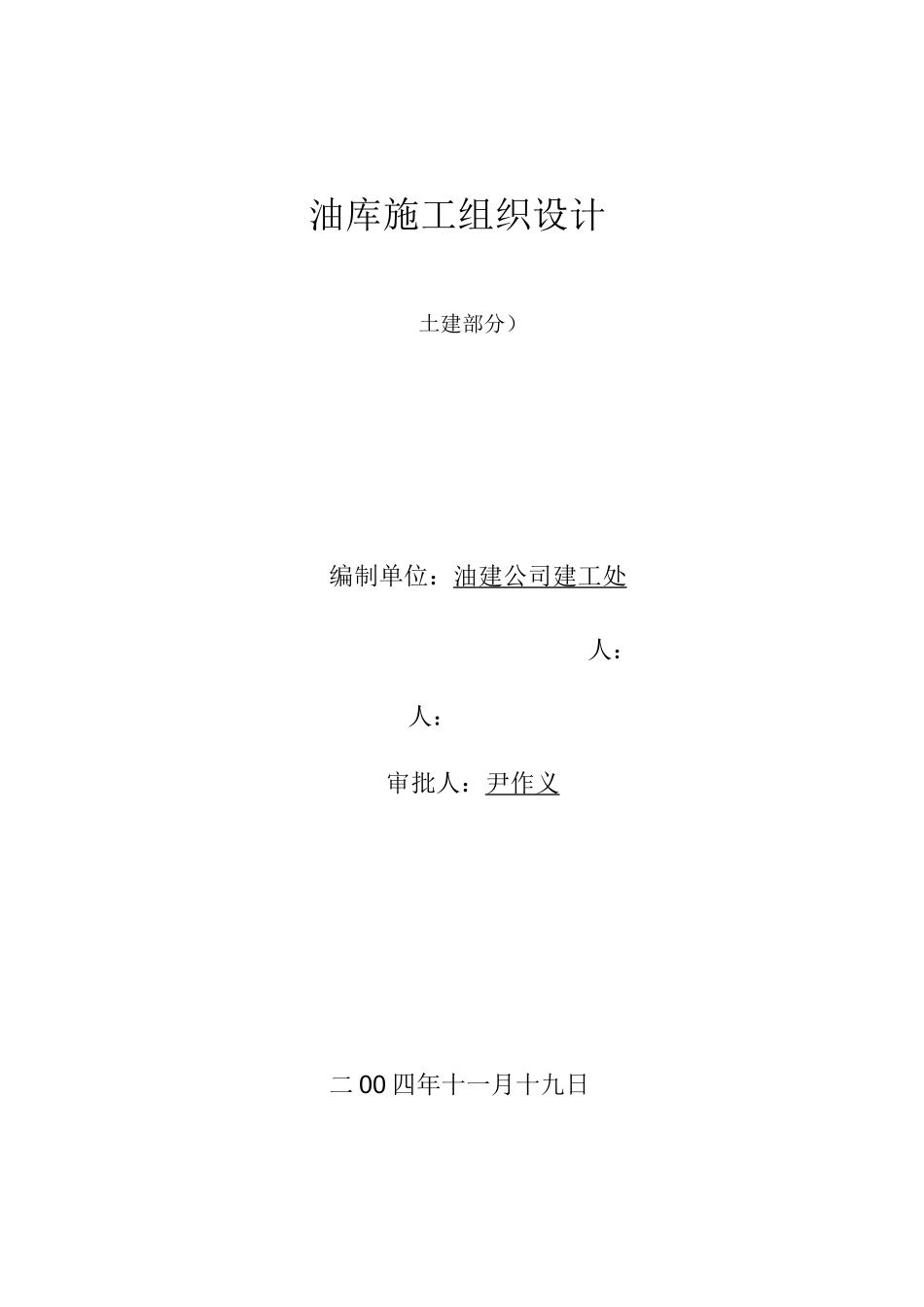 油库建造施工方案(完整版)_第1页