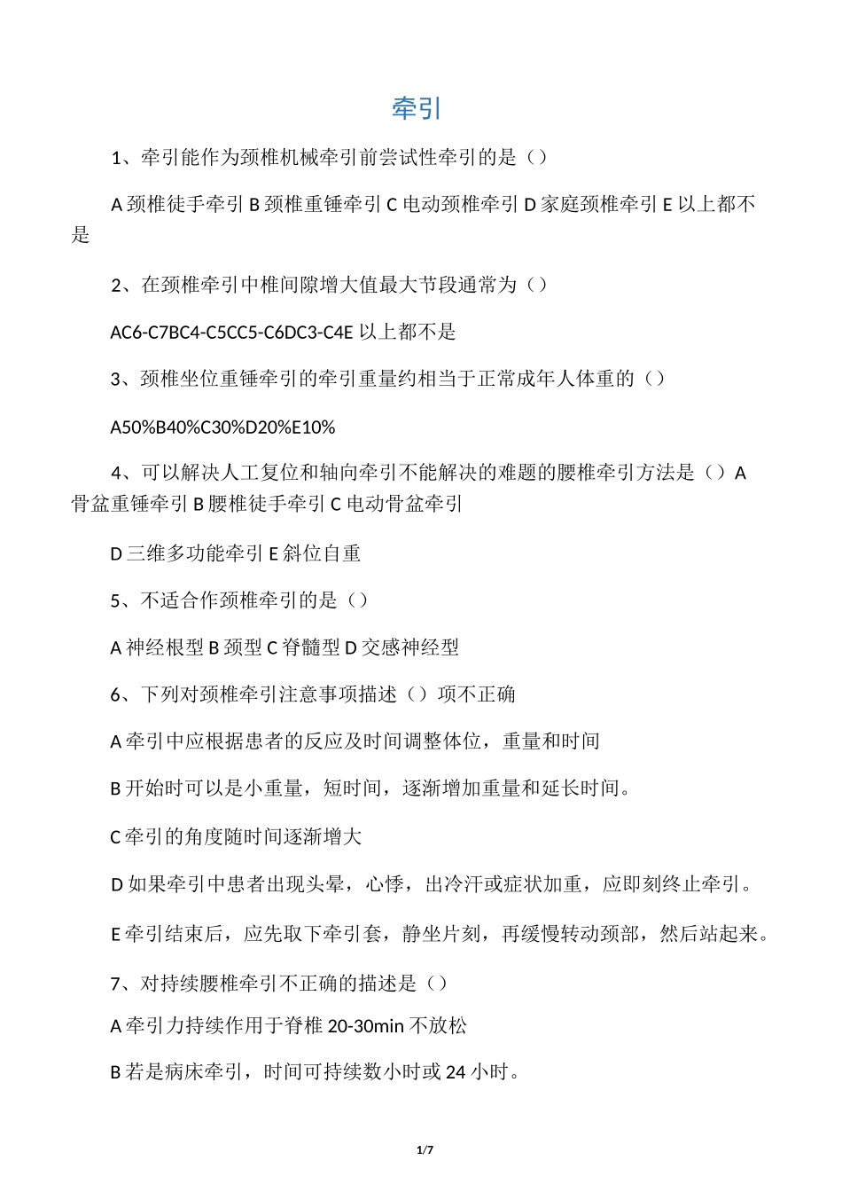 康复治疗技术习题_第1页