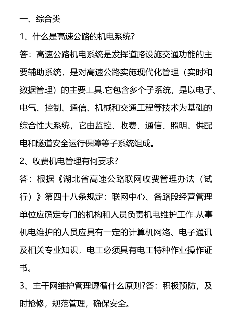 高速公路机电及信息化系统题库_第1页