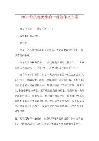 给抗疫英雄的一封信作文5篇