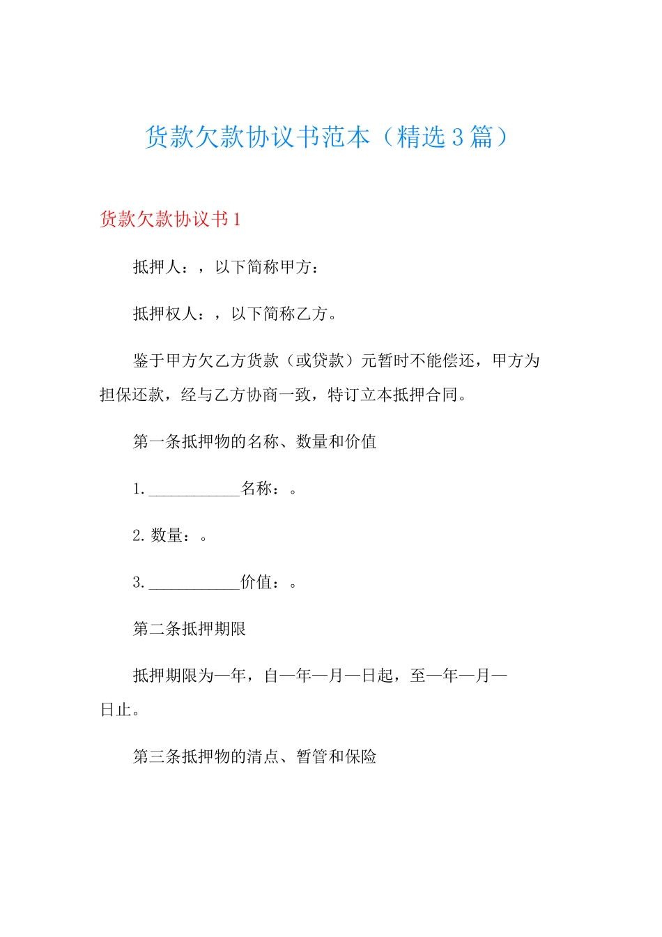 货款欠款协议书范本(精选3篇)_第1页