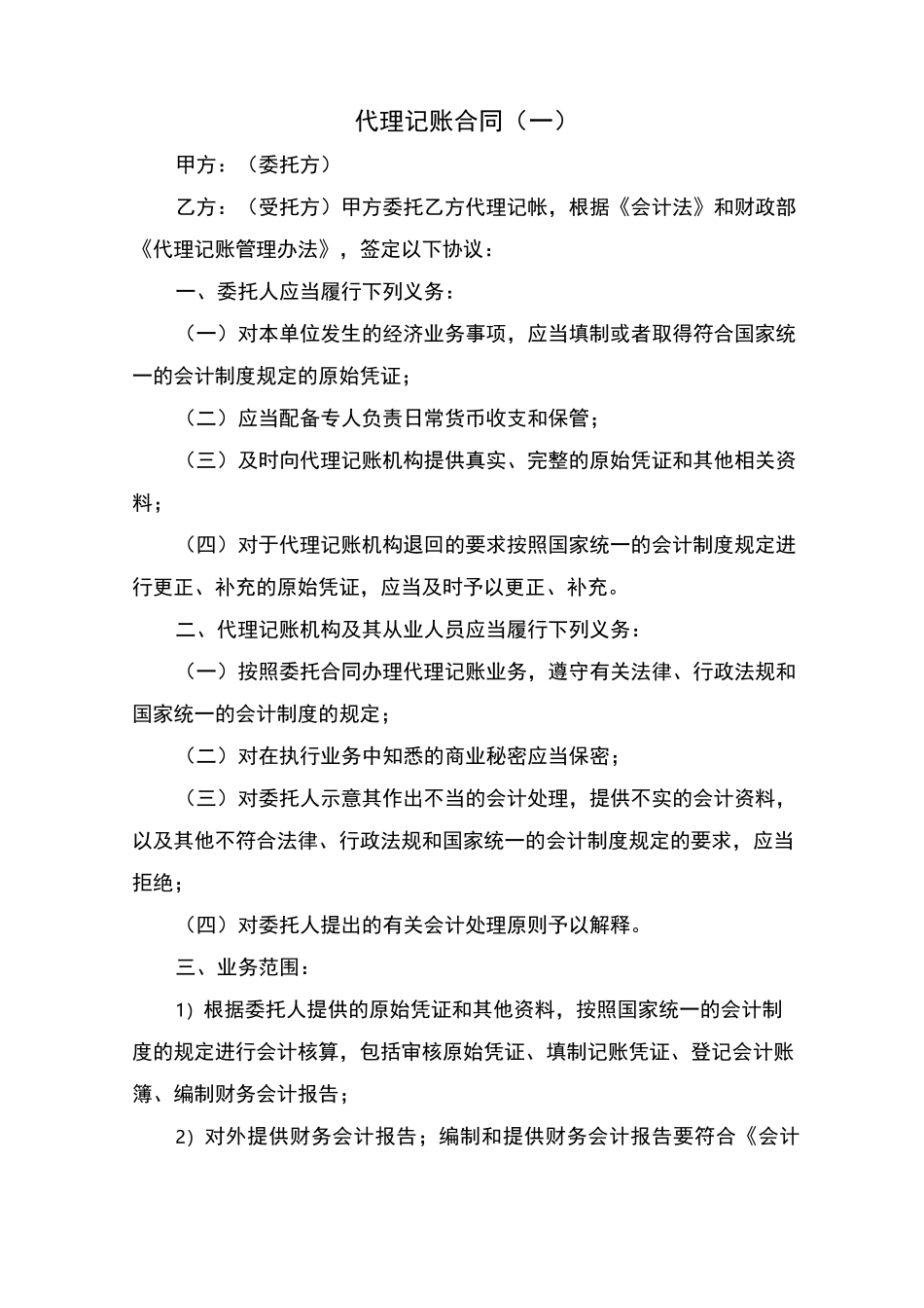 代理记账合同_第1页