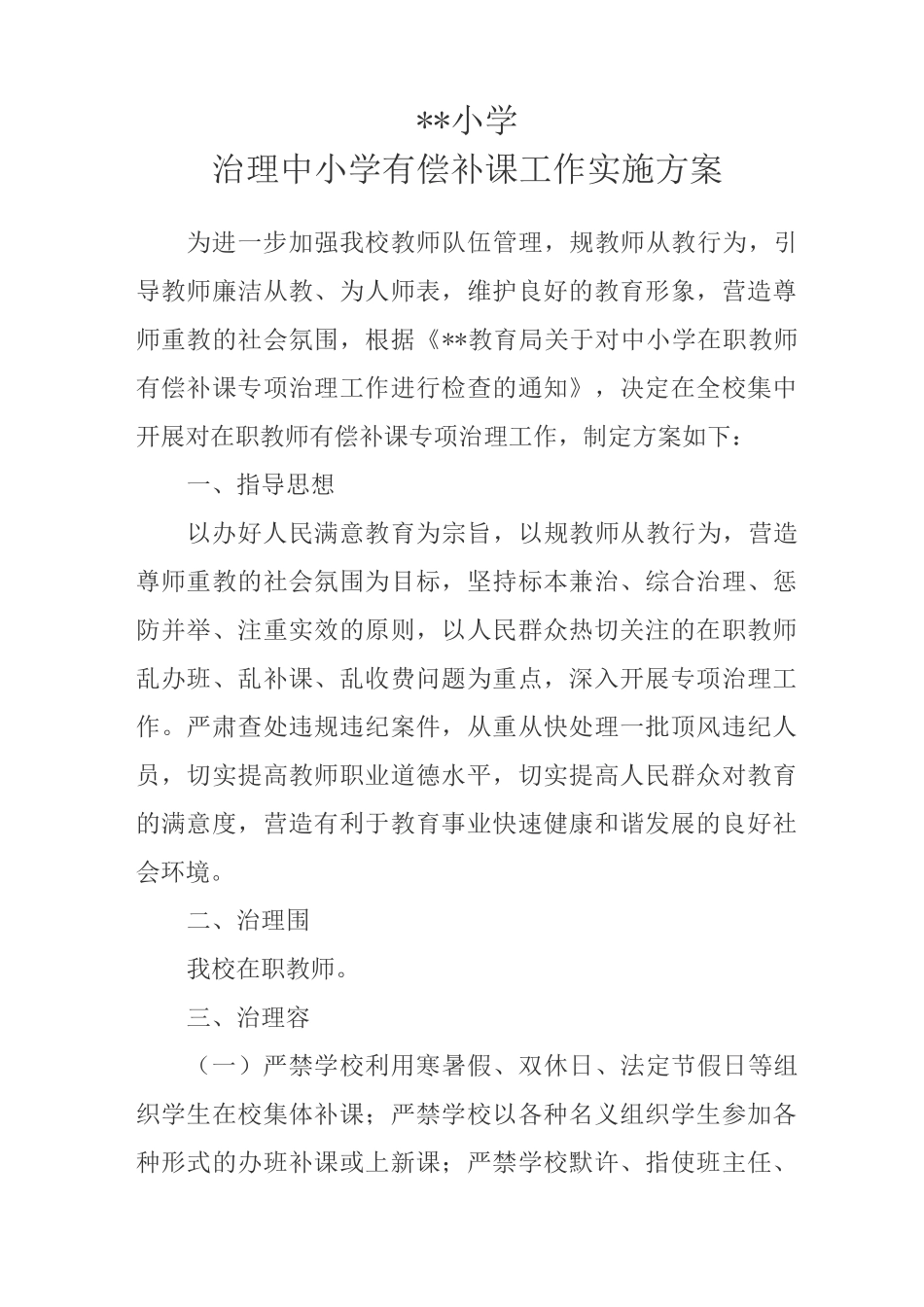治理中小学有偿补课工作实施计划方案_第1页