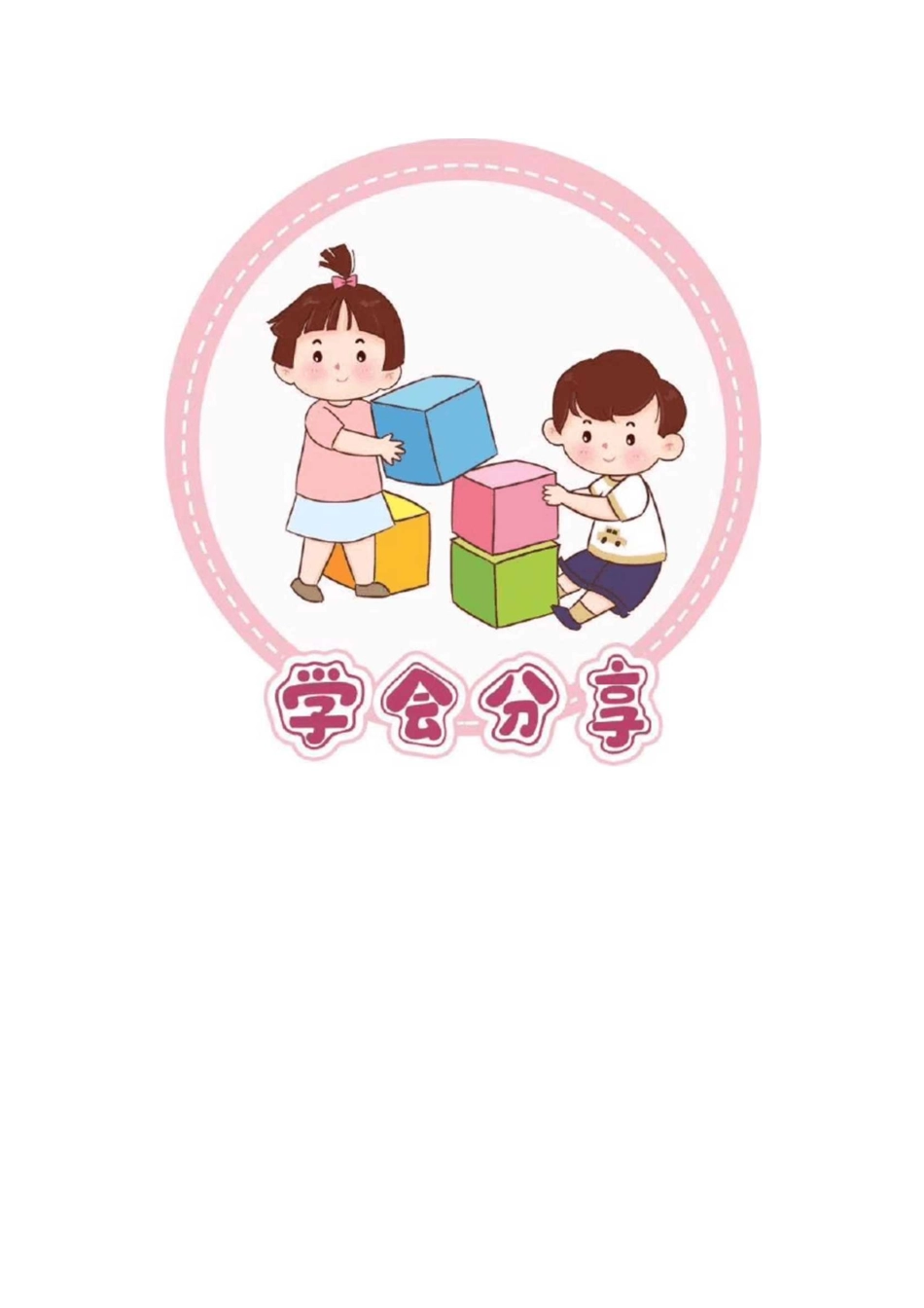 幼儿园班级常规卡通图示_第3页