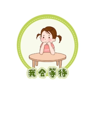 幼儿园班级常规卡通图示