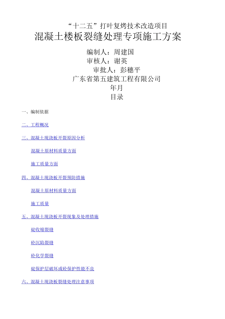 混凝土楼板裂缝处理专项施工方案_第1页