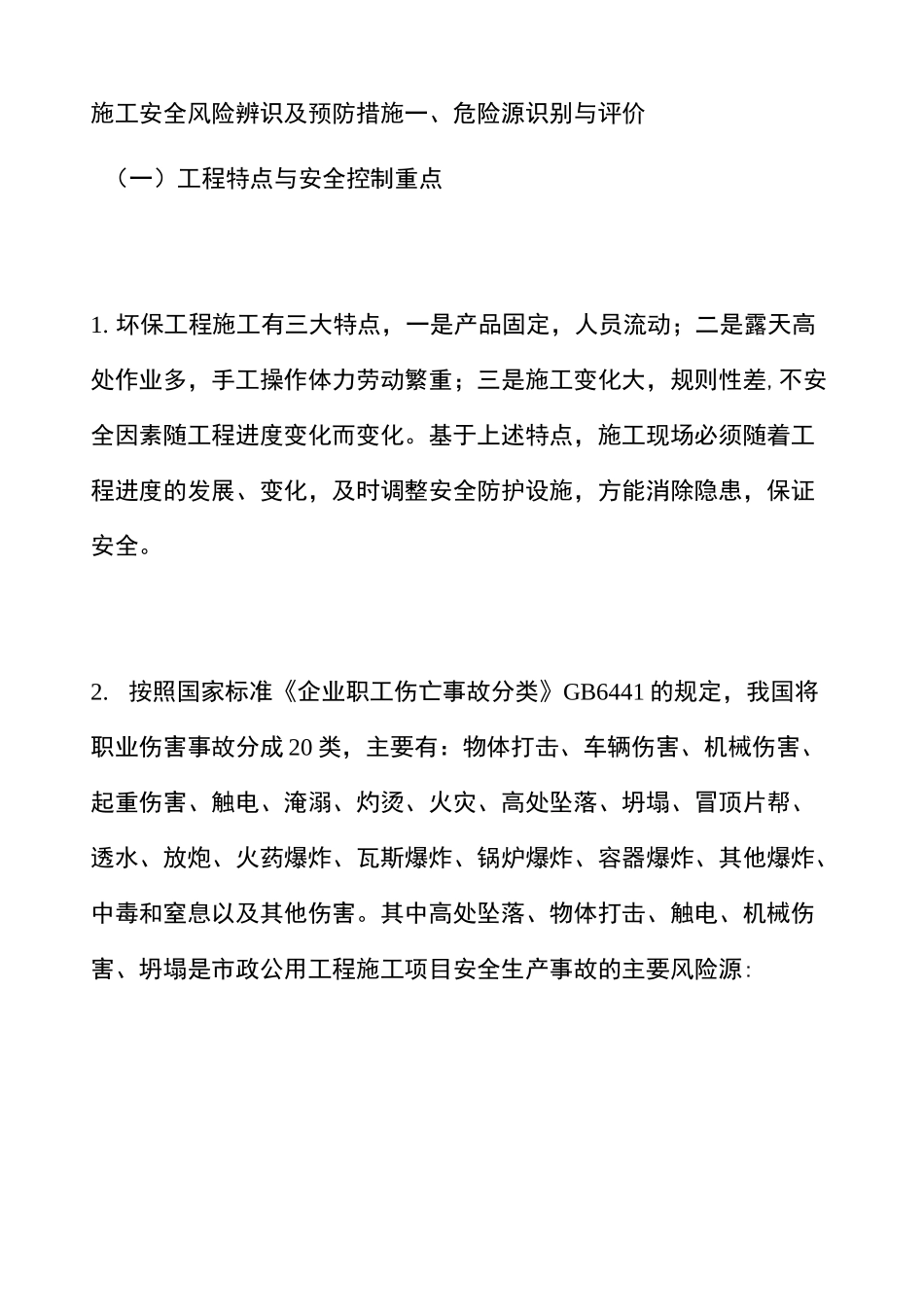 施工安全风险辨识及预防措施_第1页