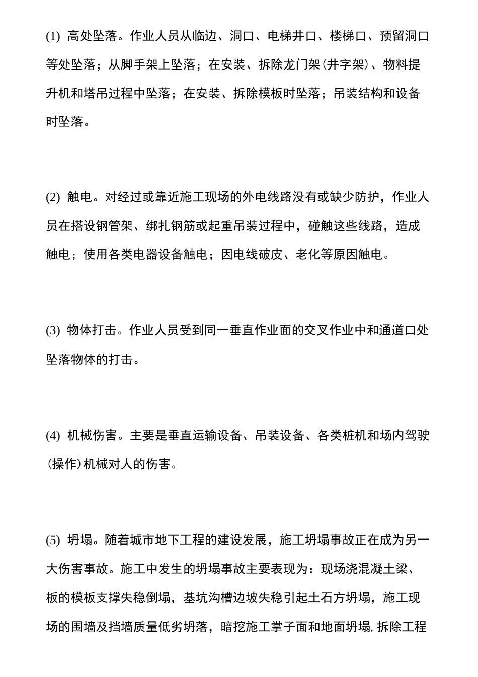 施工安全风险辨识及预防措施_第2页