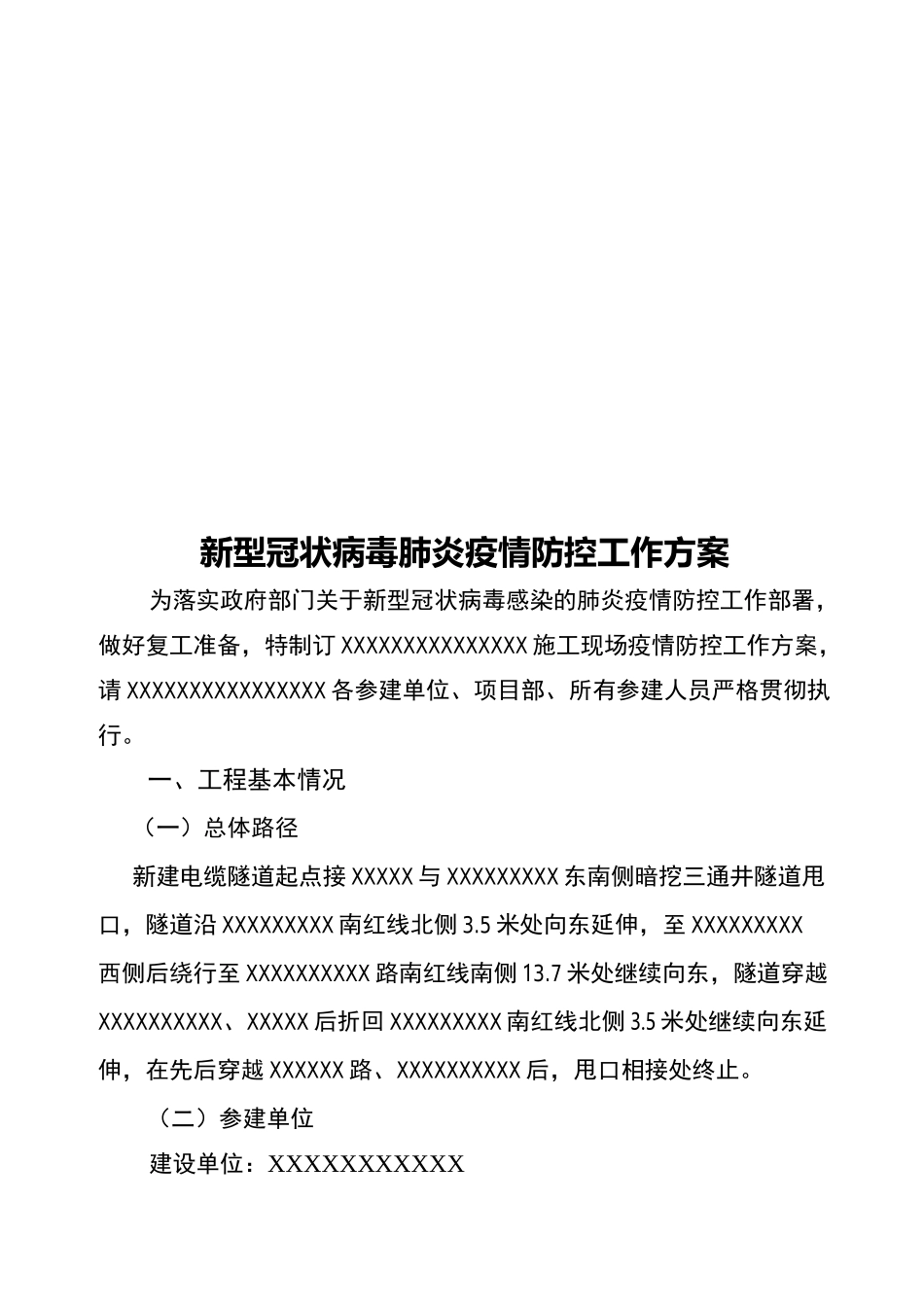 施工现场防疫措施有哪些_第1页