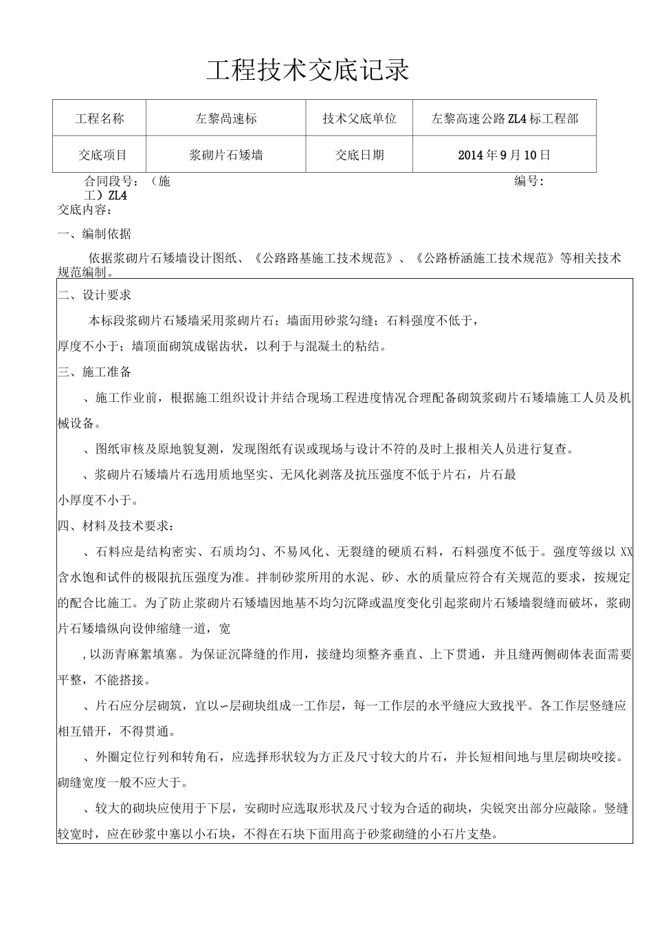 浆砌片石矮墙技术交底_第1页