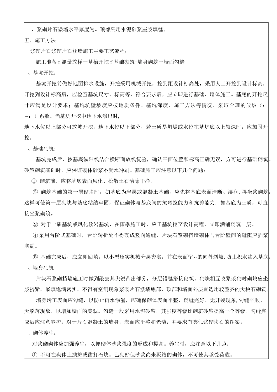 浆砌片石矮墙技术交底_第2页