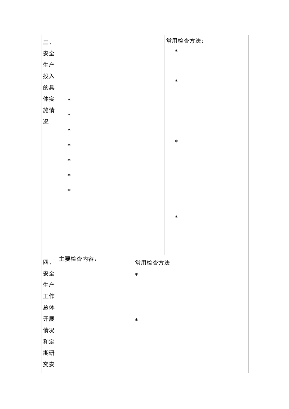 机械制造业安全检查通用内容及方法要点_第3页
