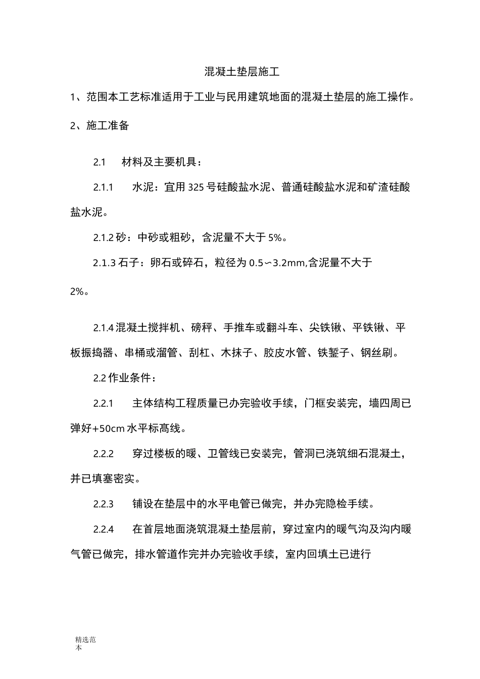 混凝土垫层施工工艺_第1页